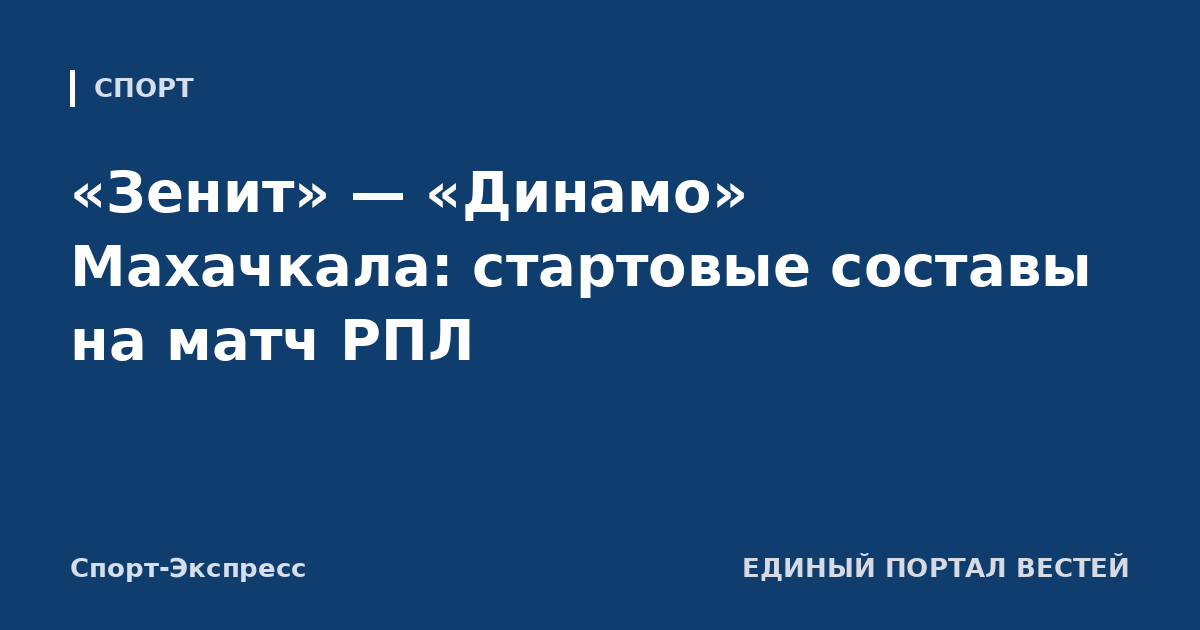 «Зенит» — «Динамо» Махачкала: стартовые составы на матч РПЛ
