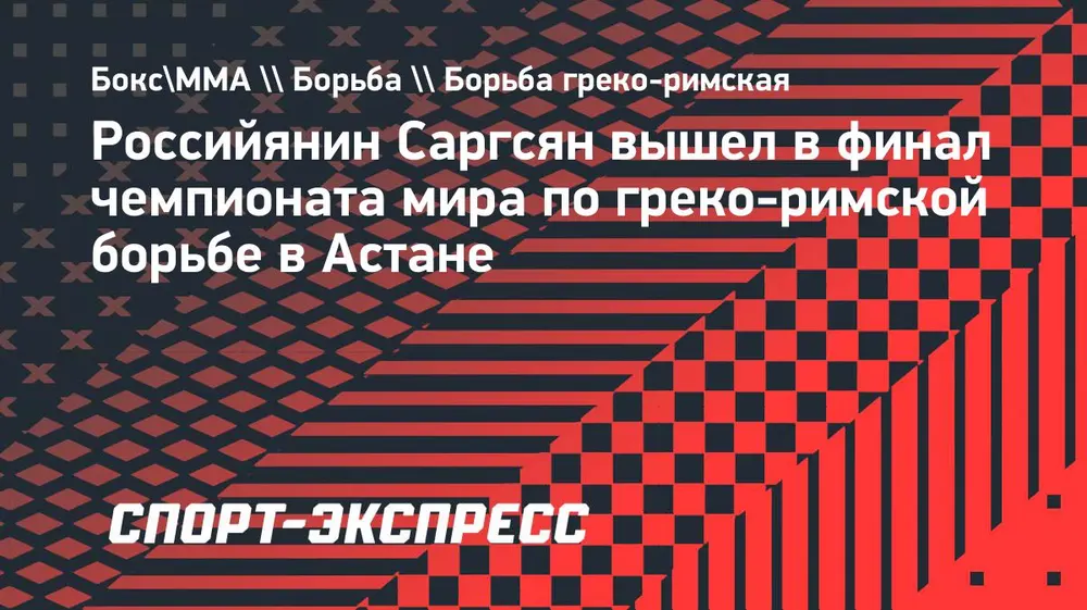Российянин Саргсян вышел в финал чемпионата мира по греко-римской борьбе в Астане