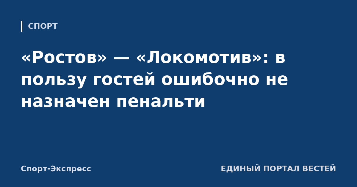 «Ростов» — «Локомотив»: в пользу гостей ошибочно не назначен пенальти