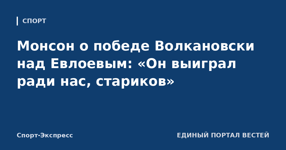 Монсон о победе Волкановски над Евлоевым: «Он выиграл ради нас, стариков»