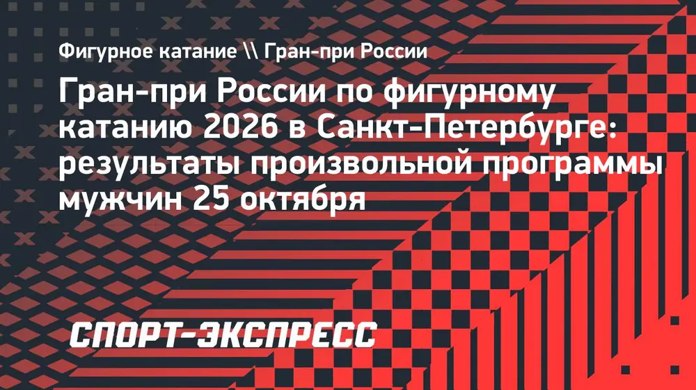 Дикиджи выиграл Гран-при в Санкт-Петербурге, Гуменник — второй, Федотов — третий