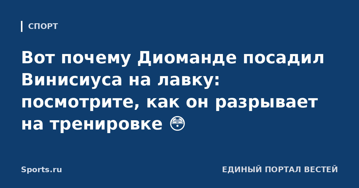 Вот почему Диоманде посадил Винисиуса на лавку: посмотрите, как он разрывает на тренировке 😳