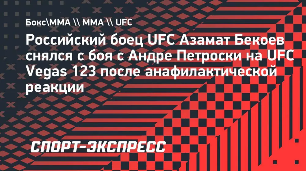 Боец UFC Бекоев снялся с боя с Петроски после анафилактической реакции
