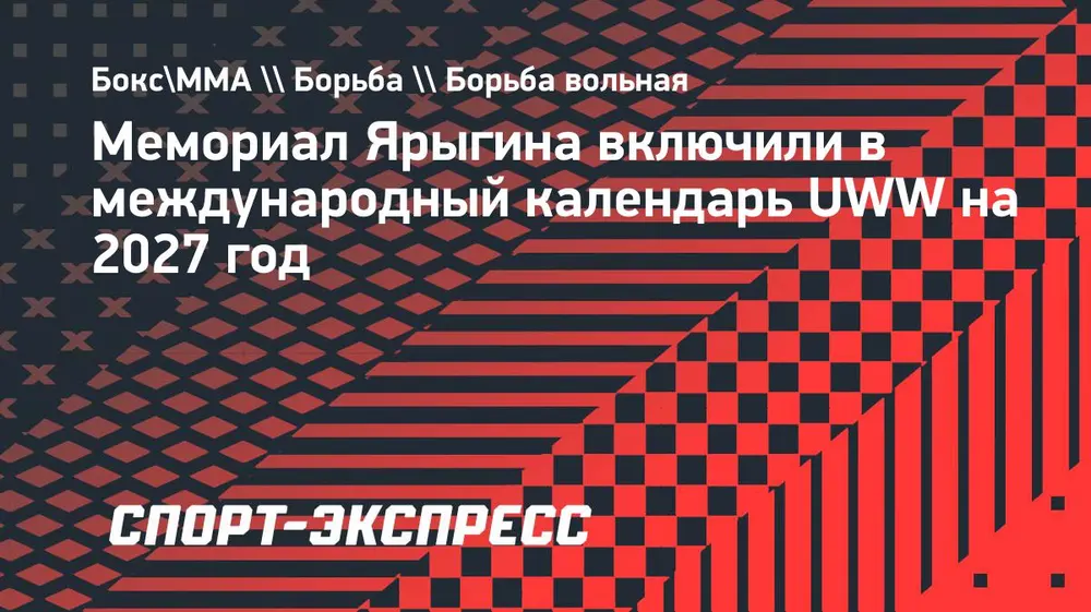 Мемориал Ярыгина включили в международный календарь UWW на 2027 год