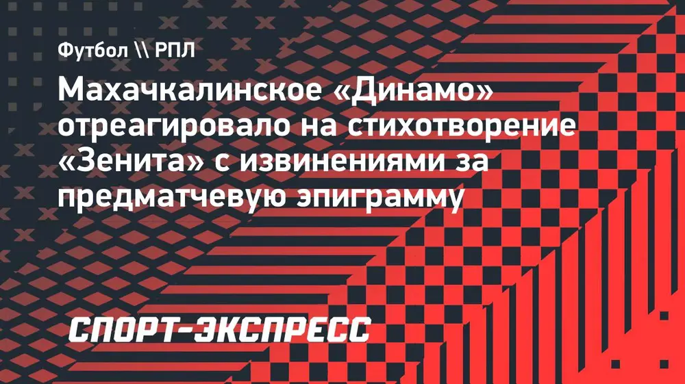В махачкалинском «Динамо» приняли извинения «Зенита» за предматчевую эпиграмму: «В горах обид на тех, кто повинился, нет»
