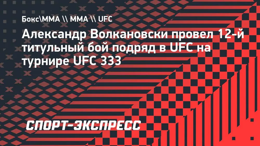 Волкановски провел 12-й подряд титульный бой в UFC после победы над Евлоевым