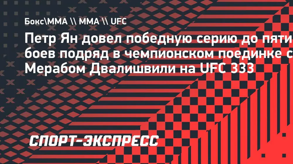 Петр Ян довел победную серию до пяти боев подряд в поединке с Двалишвили на UFC 333