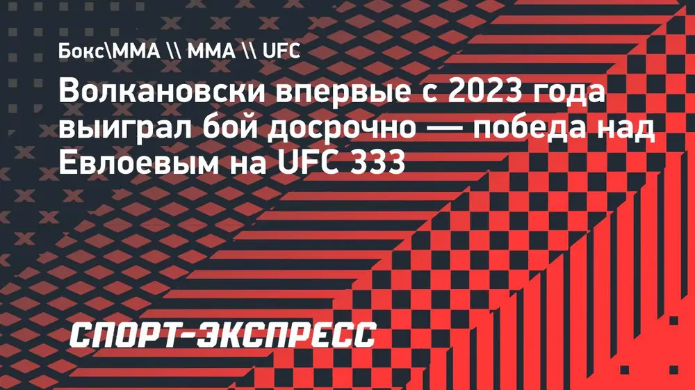 Волкановски одержал первую досрочную победу в UFC за три года
