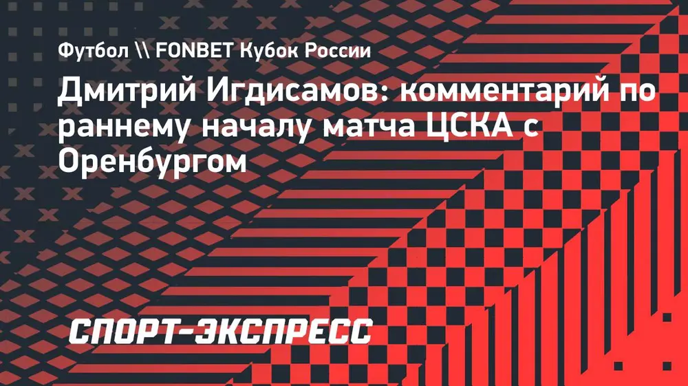 Игдисамов — о матче с «Оренбургом»: «Не понимаю, почему такое время назначают. Мы должны беречь игроков»
