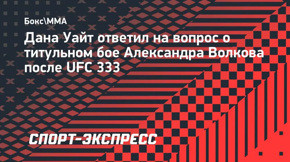 Уайт не подтвердил титульный бой Волкова после победы на UFC 333