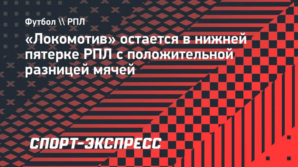 «Локомотив» остается в нижней пятерке РПЛ с положительной разницей мячей
