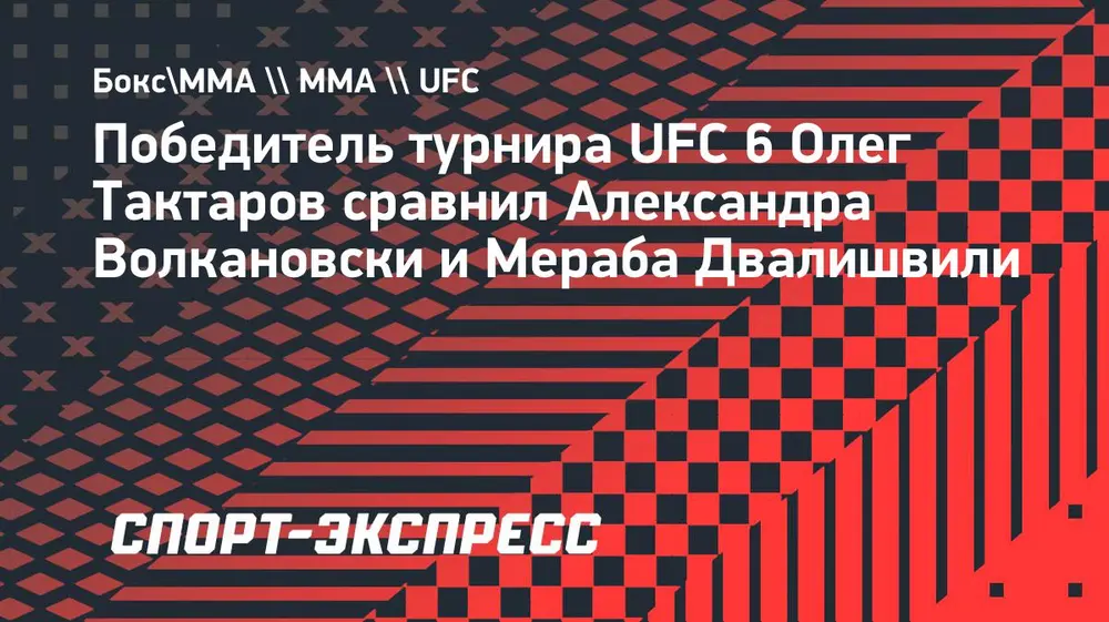 Тактаров сравнил Волкановски и Двалишвили: «Один ведет себя как опытный, а второй скакал как мальчишка»