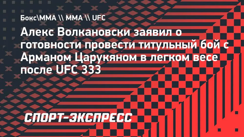 Волкановски заявил о готовности провести титульный бой с Царукяном