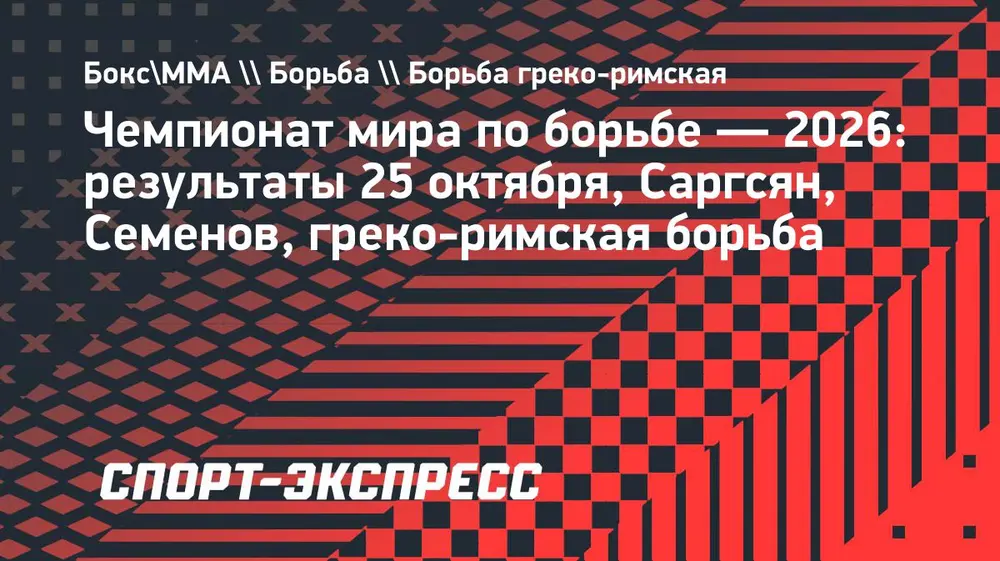 Саргсян и Семенов начнут борьбу за медали ЧМ, четыре россиянина узнают итог выступлений. Результаты 25 октября