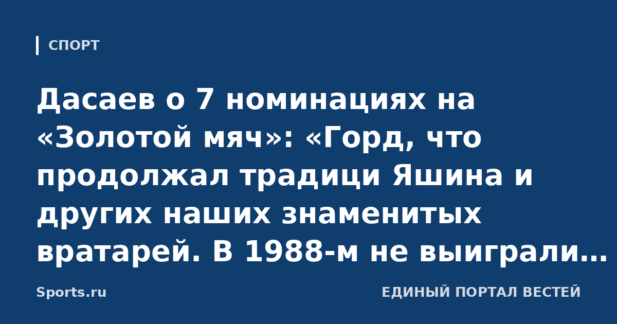 Дасаев о 7 номинациях на «Золотой мяч»: «Горд, что продолжал традици Яшина и других наших знаменитых вратарей. В 1988-м не выиграли со сборной, поэтому и не получил приз»