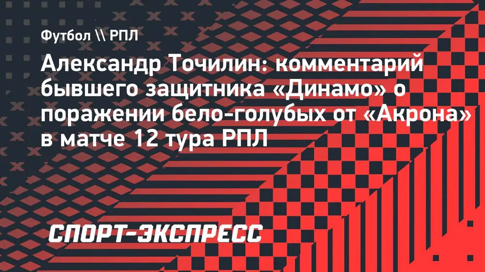Точилин: «В матче с «Ахматом» «Динамо» должно вернуться на победную тропу»