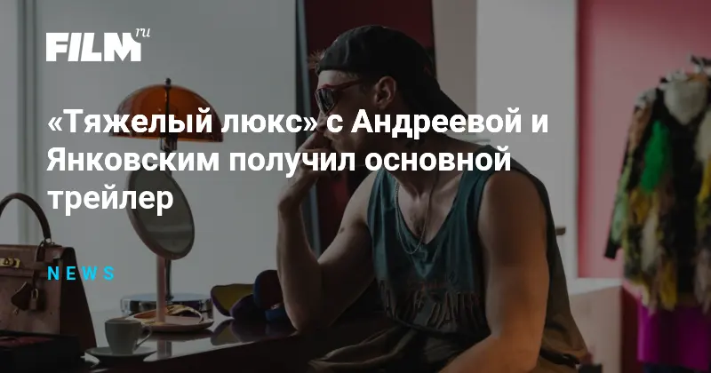 Основной трейлер Тяжелого люкса