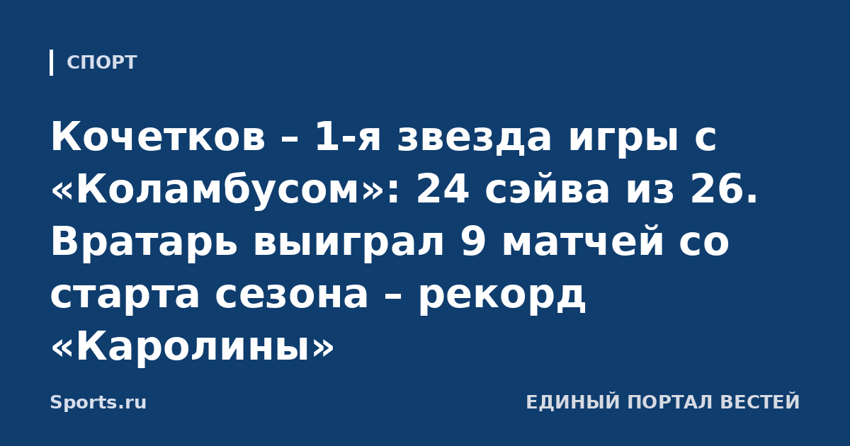 Кочетков – 1-я звезда игры с «Коламбусом»: 24 сэйва из 26. Вратарь выиграл 9 матчей со старта сезона – рекорд «Каролины»