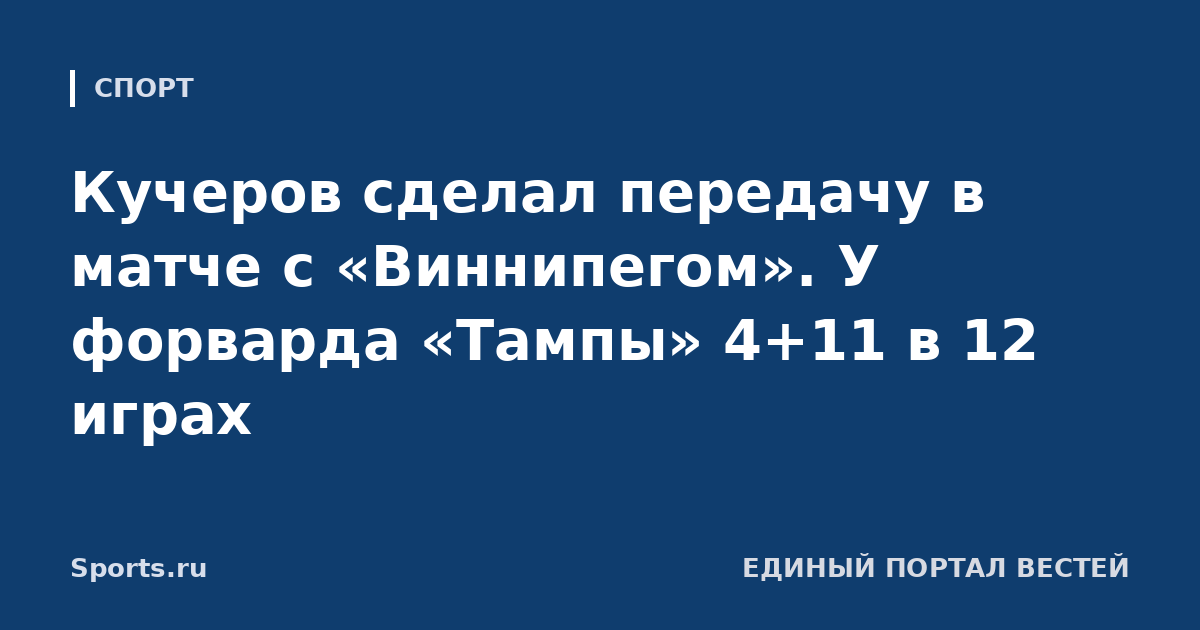 Кучеров сделал передачу в матче с «Виннипегом». У форварда «Тампы» 4+11 в 12 играх