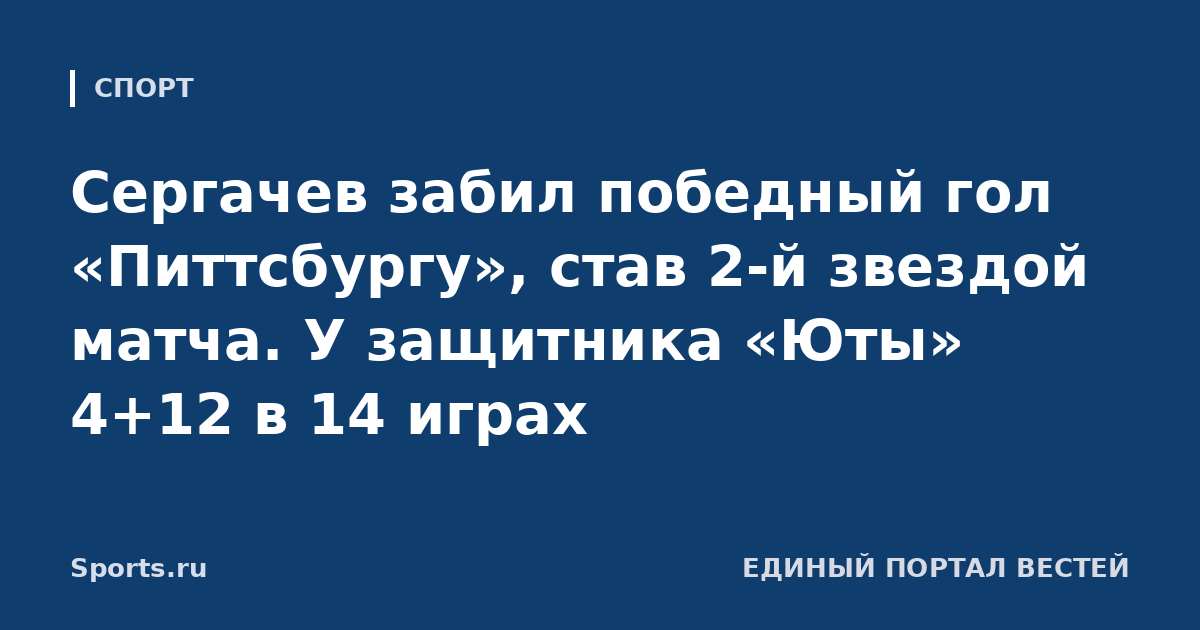 Сергачев забил победный гол «Питтсбургу», став 2-й звездой матча. У защитника «Юты» 4+12 в 14 играх
