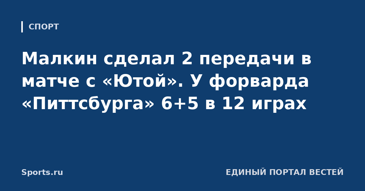 Малкин сделал 2 передачи в матче с «Ютой». У форварда «Питтсбурга» 6+5 в 12 играх