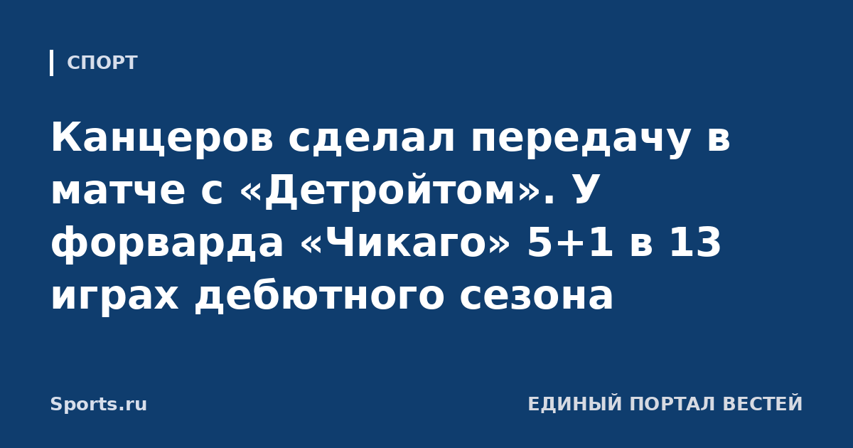Канцеров сделал передачу в матче с «Детройтом». У форварда «Чикаго» 5+1 в 13 играх дебютного сезона