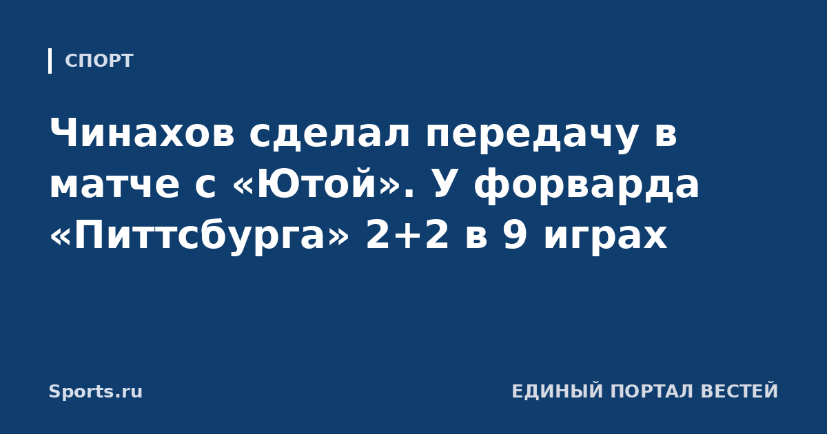 Чинахов сделал передачу в матче с «Ютой». У форварда «Питтсбурга» 2+2 в 9 играх