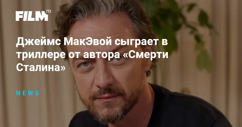 Новый триллер с Джеймсом МакЭвоем