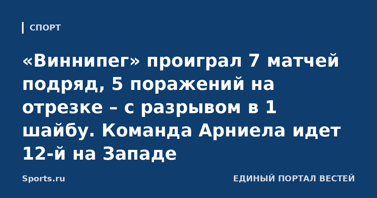 «Виннипег» проиграл 7 матчей подряд, 5 поражений на отрезке – с разрывом в 1 шайбу. Команда Арниела идет 12-й на Западе