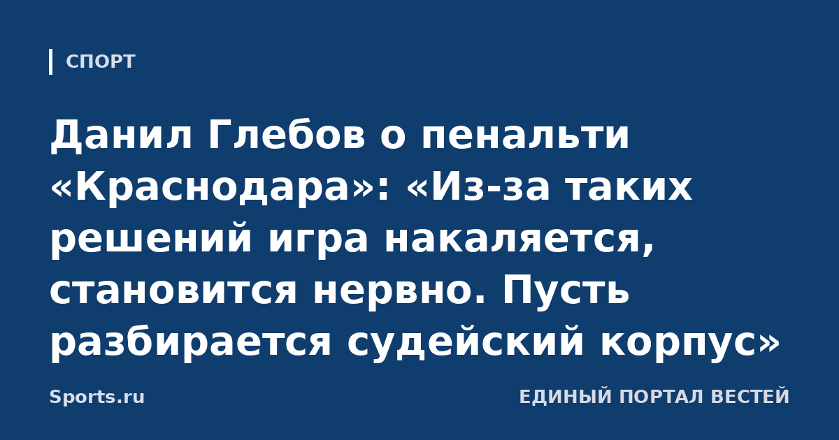Данил Глебов о пенальти «Краснодара»: «Из-за таких решений игра накаляется, становится нервно. Пусть разбирается судейский корпус»