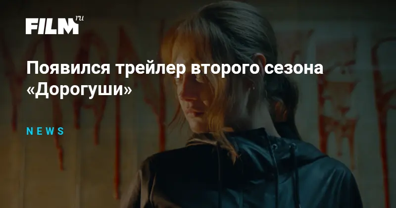 Трейлер второго сезона Дорогуши