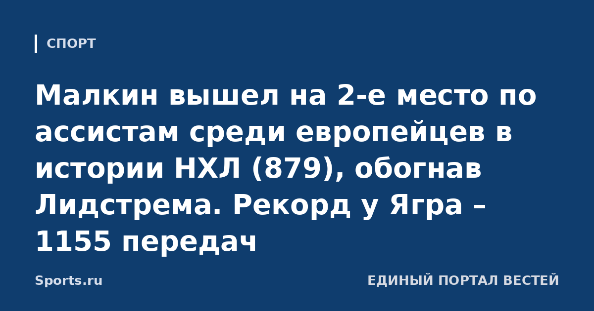 Малкин вышел на 2-е место по ассистам среди европейцев в истории НХЛ (879), обогнав Лидстрема. Рекорд у Ягра – 1155 передач
