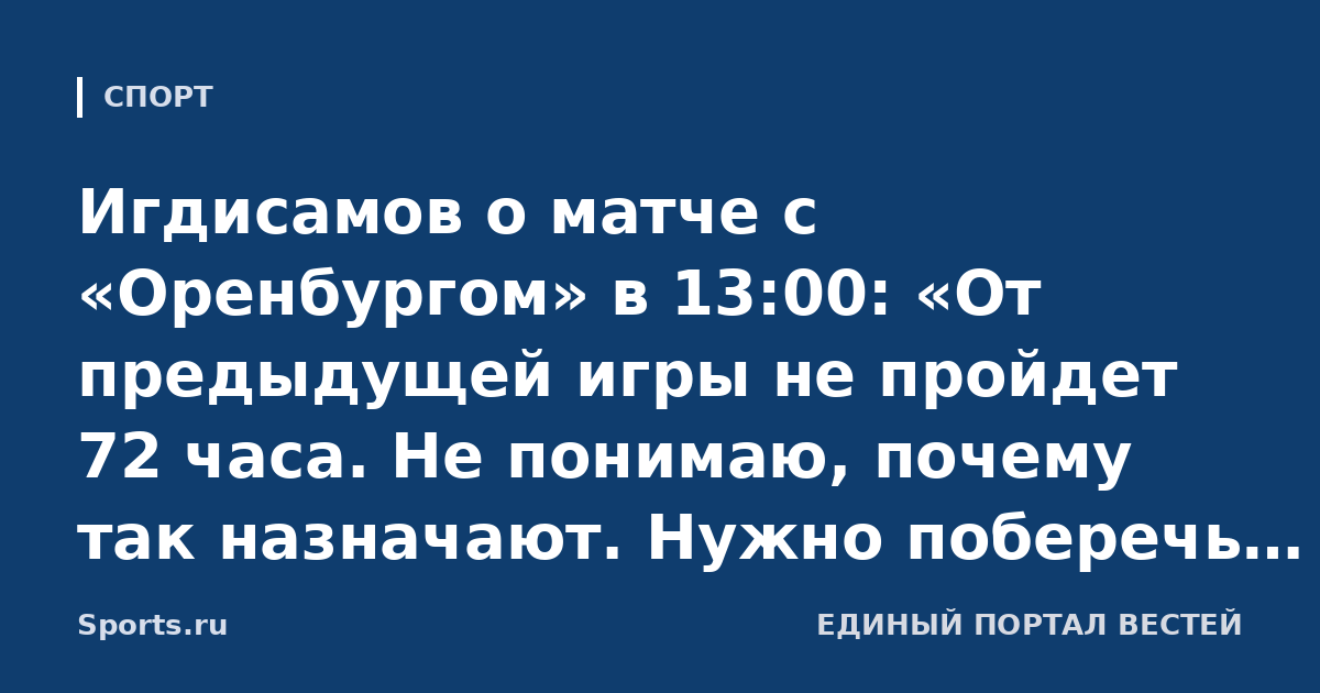Игдисамов о матче с «Оренбургом» в 13:00: «От предыдущей игры не пройдет 72 часа. Не понимаю, почему так назначают. Нужно поберечь футболистов»