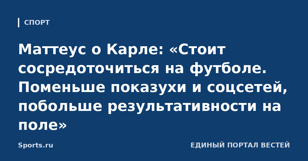 Маттеус о Карле: «Стоит сосредоточиться на футболе. Поменьше показухи и соцсетей, побольше результативности на поле»