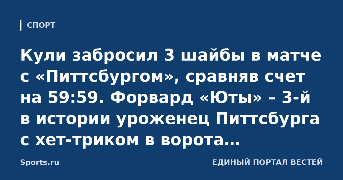 Кули забросил 3 шайбы в матче с «Питтсбургом», сравняв счет на 59:59. Форвард «Юты» – 3-й в истории уроженец Питтсбурга с хет-триком в ворота «Пингвинс»