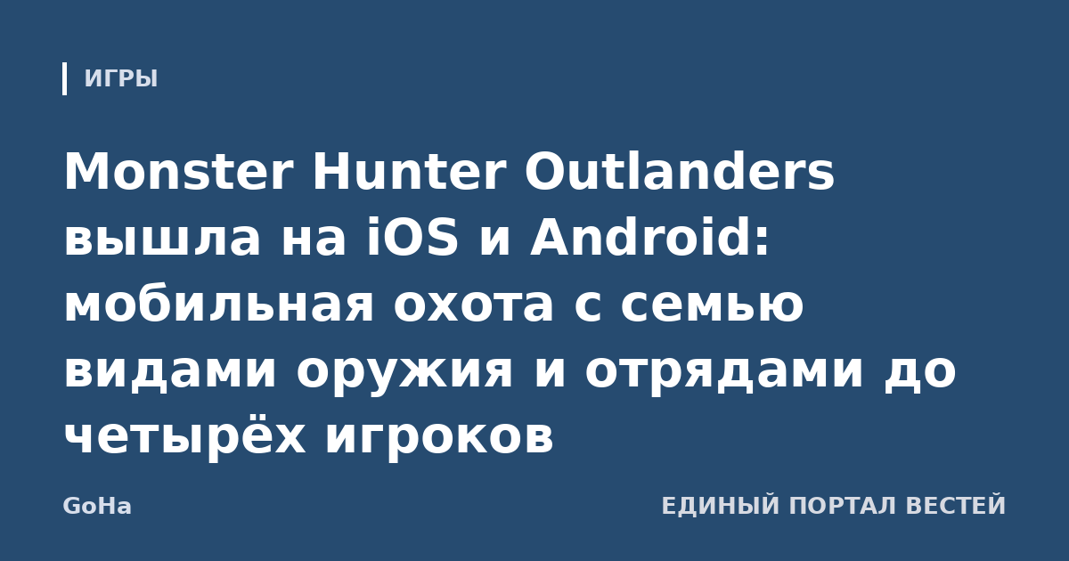 Monster Hunter Outlanders вышла на iOS и Android: мобильная охота с семью видами оружия и отрядами до четырёх игроков