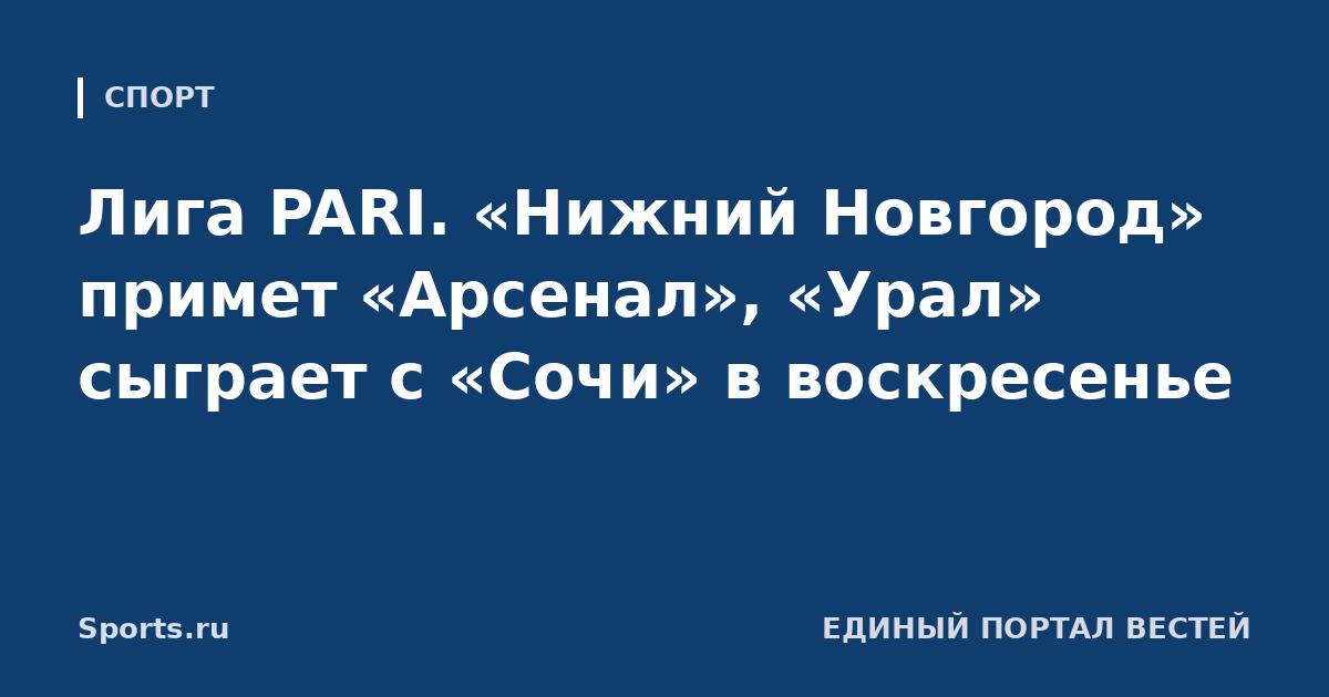 Лига PARI. «Нижний Новгород» примет «Арсенал», «Урал» сыграет с «Сочи» в воскресенье
