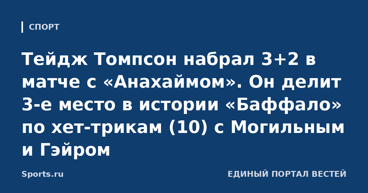Тейдж Томпсон набрал 3+2 в матче с «Анахаймом». Он делит 3-е место в истории «Баффало» по хет-трикам (10) с Могильным и Гэйром