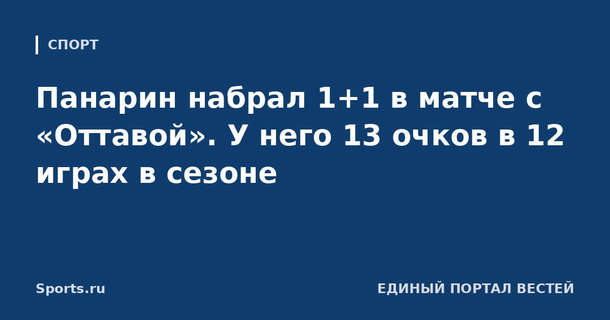 Панарин набрал 1+1 в матче с «Оттавой». У него 13 очков в 12 играх в сезоне