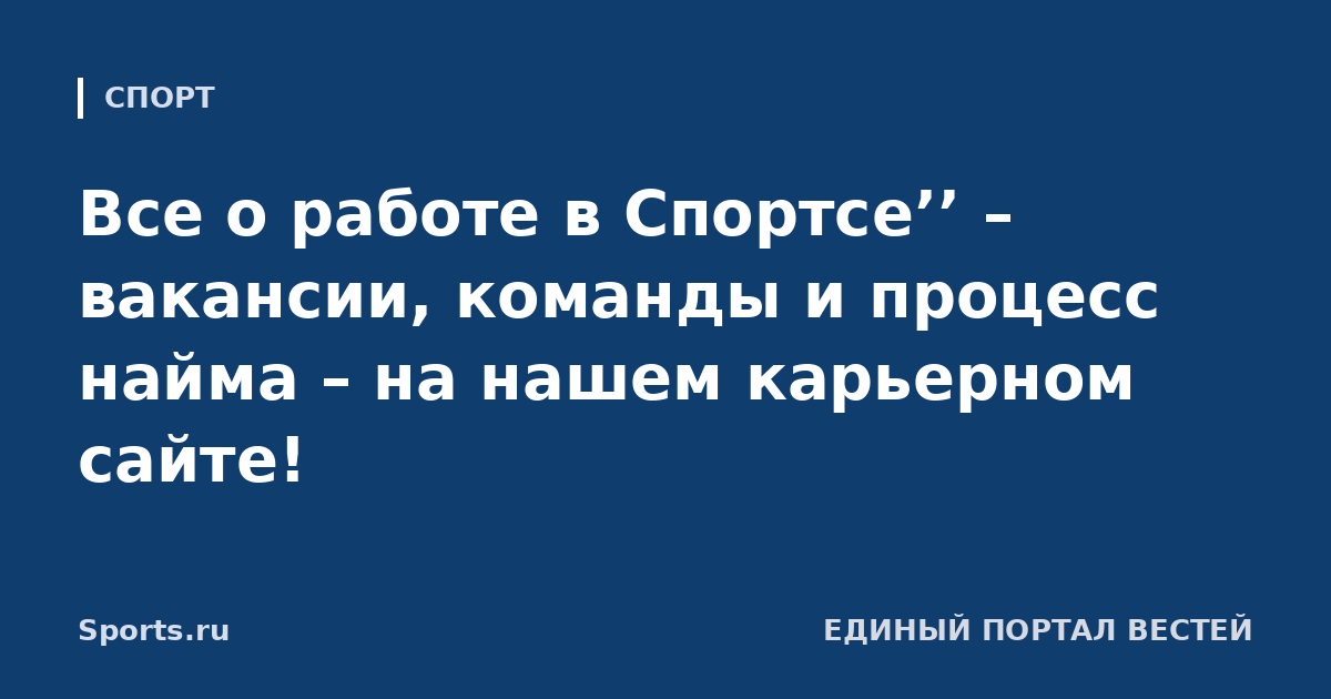 Все о работе в Спортсе’’ – вакансии, команды и процесс найма – на нашем карьерном сайте!