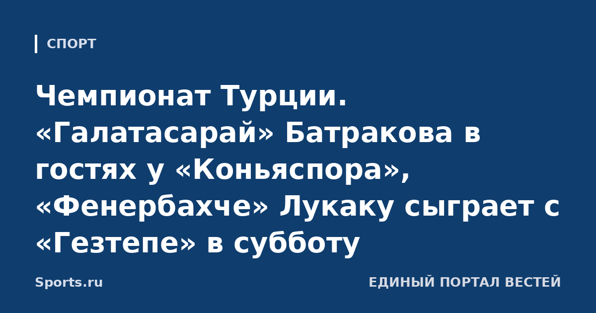 Чемпионат Турции. «Галатасарай» Батракова в гостях у «Коньяспора», «Фенербахче» Лукаку сыграет с «Гезтепе» в субботу