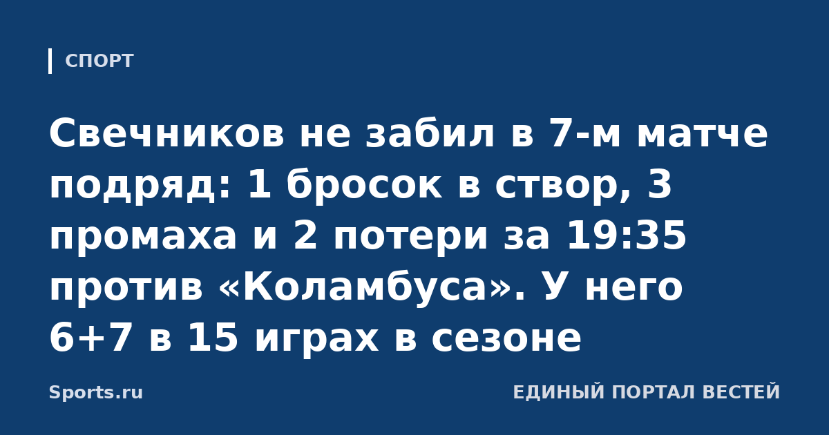 Свечников не забил в 7-м матче подряд: 1 бросок в створ, 3 промаха и 2 потери за 19:35 против «Коламбуса». У него 6+7 в 15 играх в сезоне
