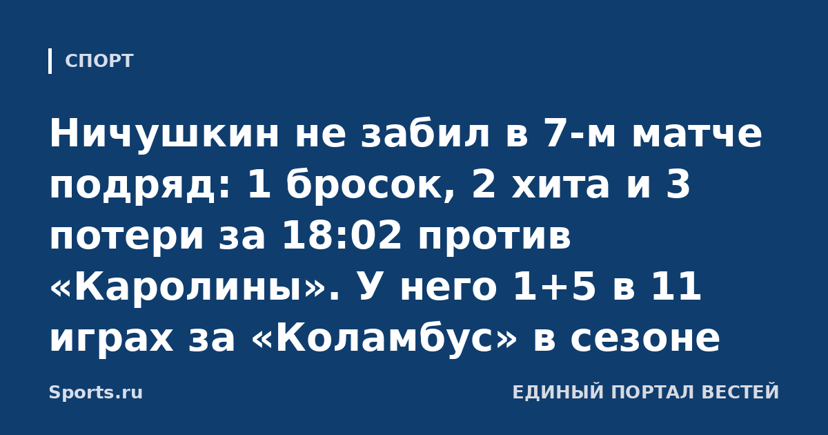 Ничушкин не забил в 7-м матче подряд: 1 бросок, 2 хита и 3 потери за 18:02 против «Каролины». У него 1+5 в 11 играх за «Коламбус» в сезоне