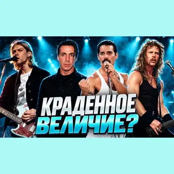Обзор: «Эти великие песни - плагиат?»