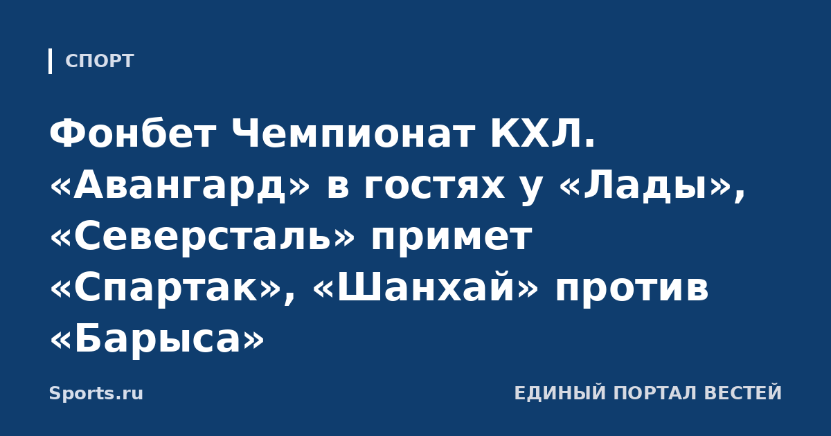 Фонбет Чемпионат КХЛ. «Авангард» в гостях у «Лады», «Северсталь» примет «Спартак», «Шанхай» против «Барыса»