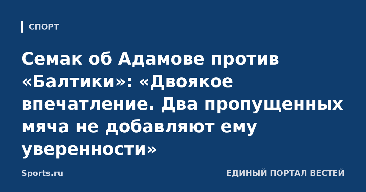 Семак об Адамове против «Балтики»: «Двоякое впечатление. Два пропущенных мяча не добавляют ему уверенности»