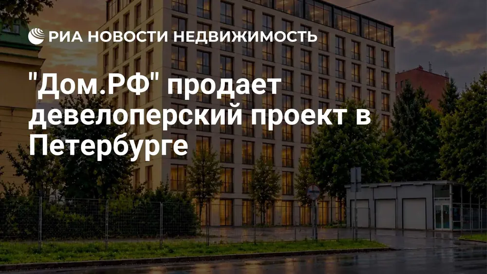 "Дом.РФ" продает девелоперский проект в Петербурге