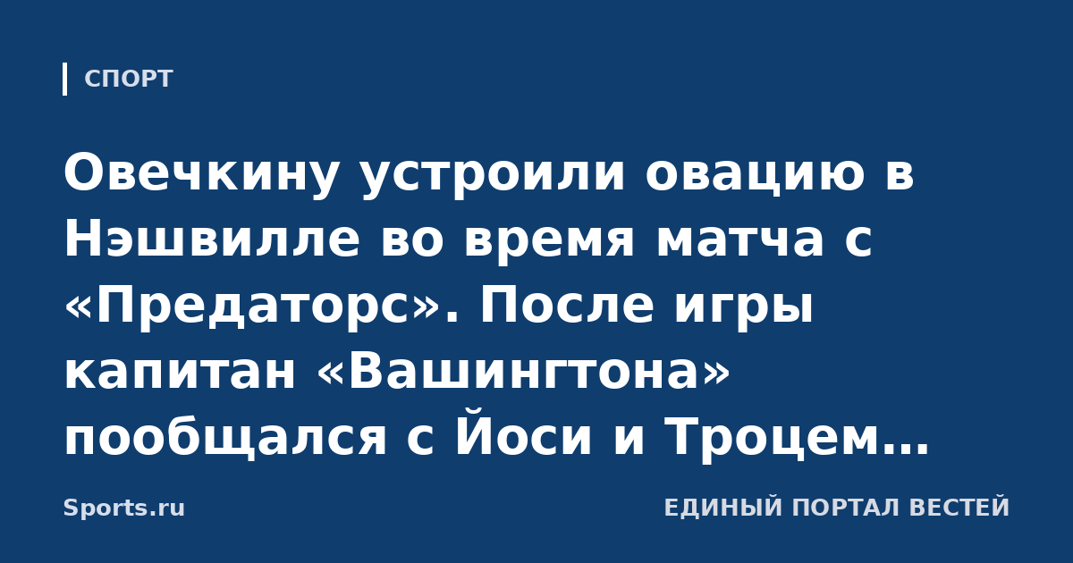 Овечкину устроили овацию в Нэшвилле во время матча с «Предаторс». После игры капитан «Вашингтона» пообщался с Йоси и Троцем, ему подарили гитару