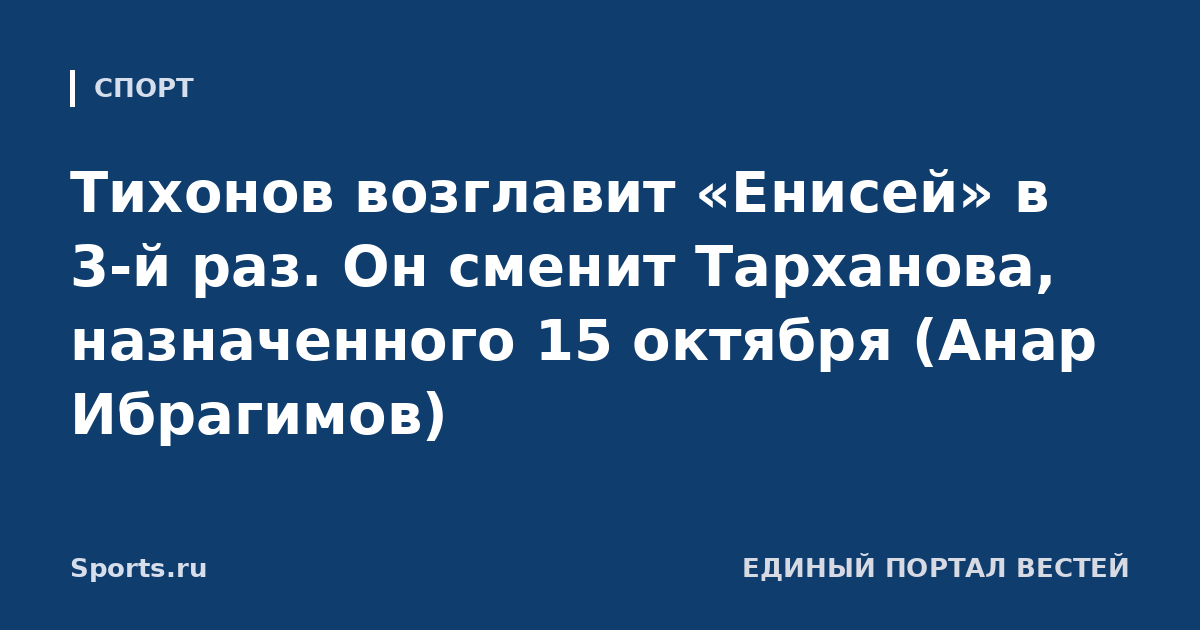 Тихонов возглавит «Енисей» в 3-й раз. Он сменит Тарханова, назначенного 15 октября (Анар Ибрагимов)