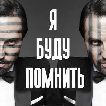 Артур Пирожков дал обещание помнить группу «Динамит»